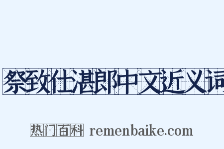 祭致仕湛郎中文近义词是什么意思的图片